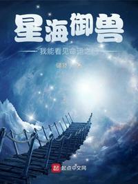 星海御兽：我能看见命运之门